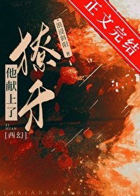 他献上了獠牙[西幻]/反派王子饲兽日常[西幻]